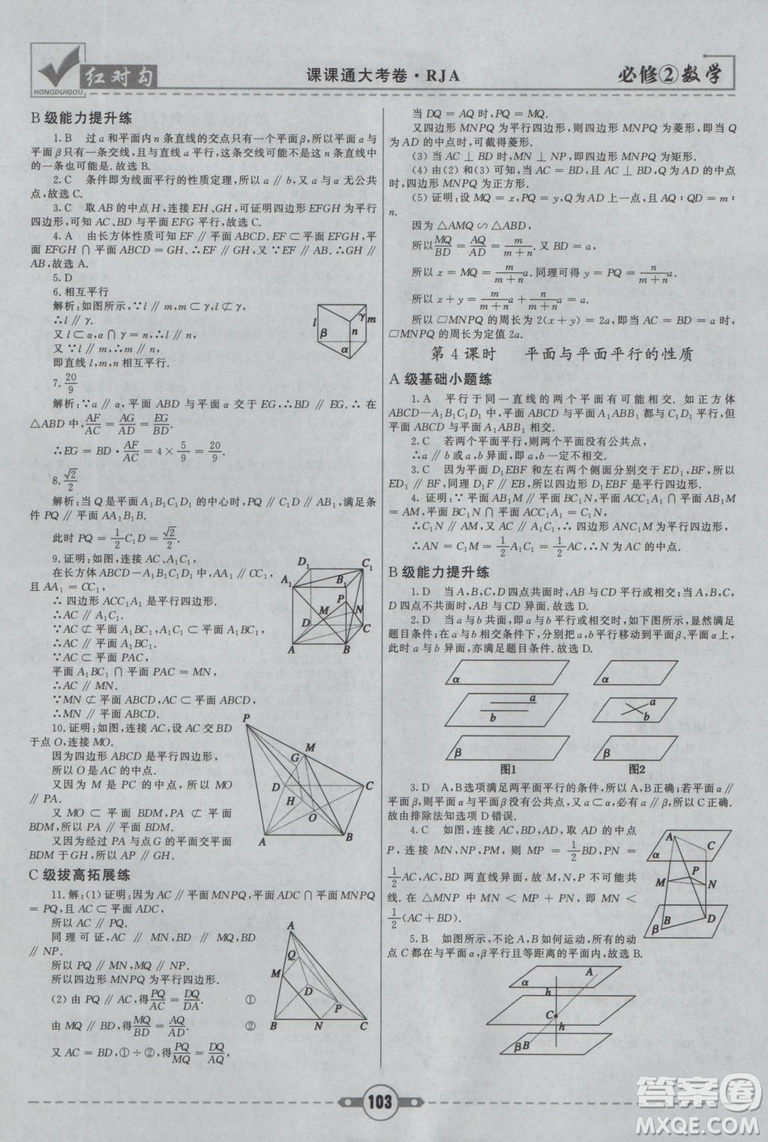 紅對勾2019新版課課通大考卷高中數學必修2人教A版參考答案