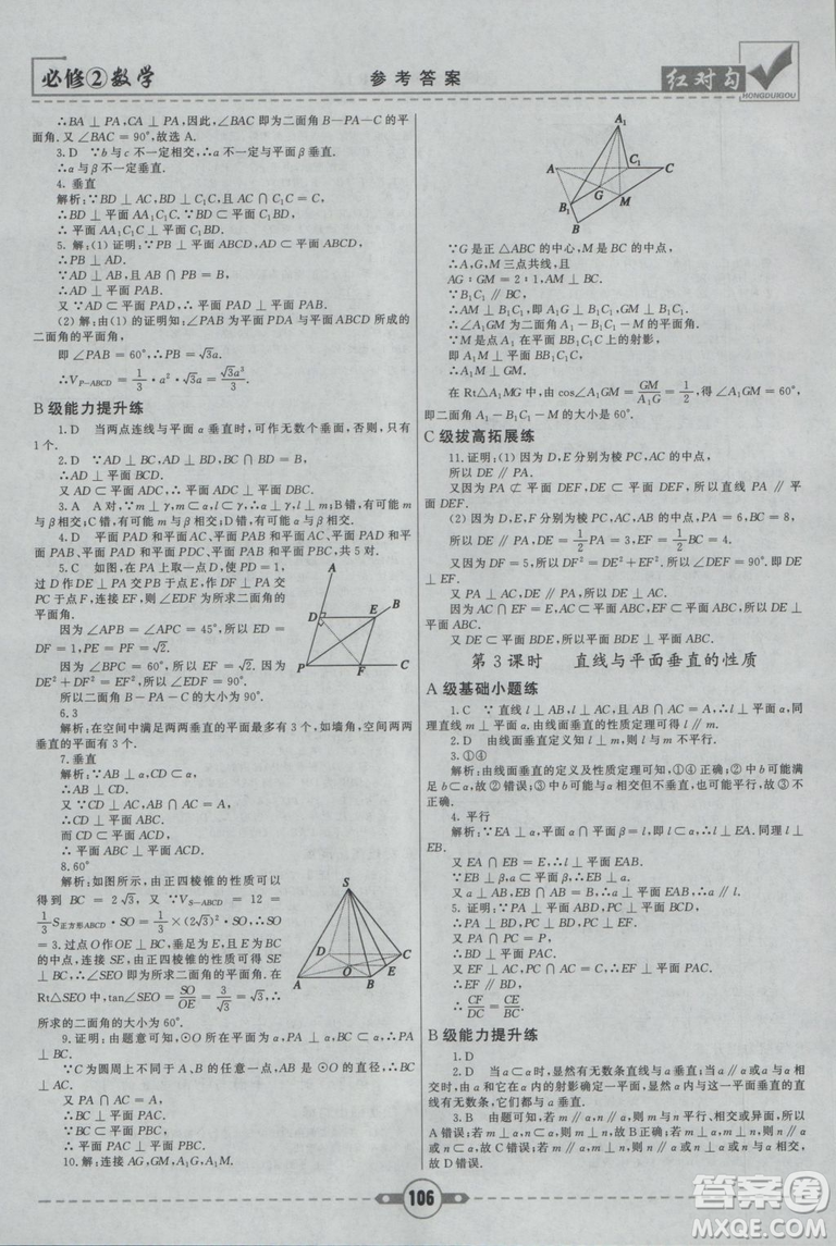 紅對勾2019新版課課通大考卷高中數學必修2人教A版參考答案