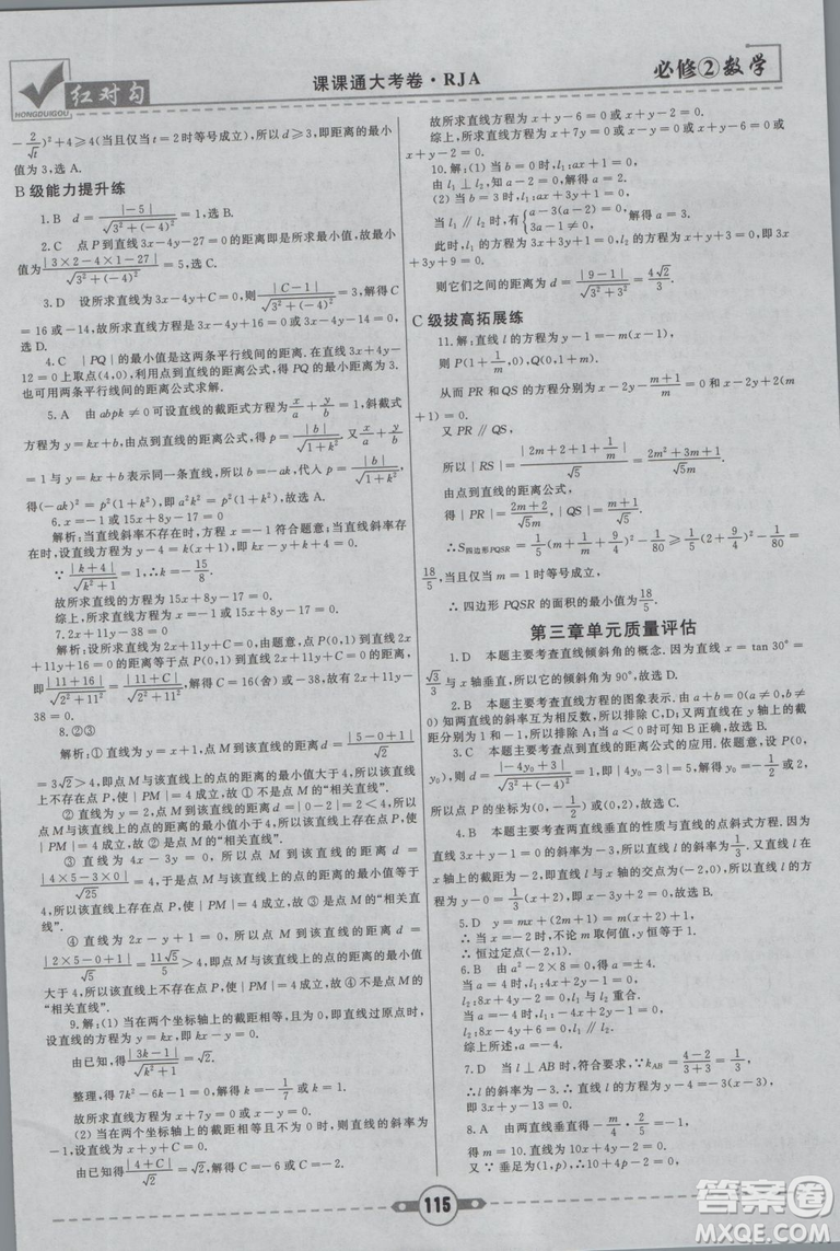 紅對勾2019新版課課通大考卷高中數學必修2人教A版參考答案