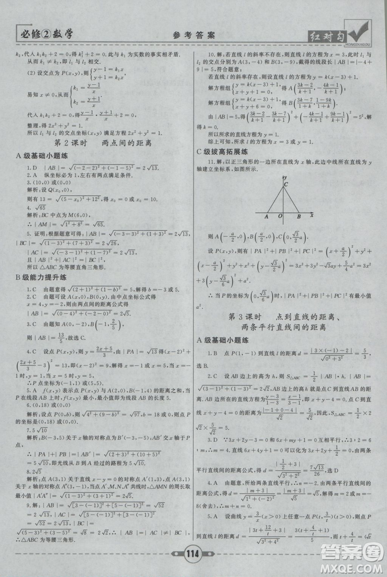 紅對勾2019新版課課通大考卷高中數學必修2人教A版參考答案