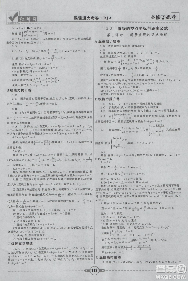 紅對勾2019新版課課通大考卷高中數學必修2人教A版參考答案