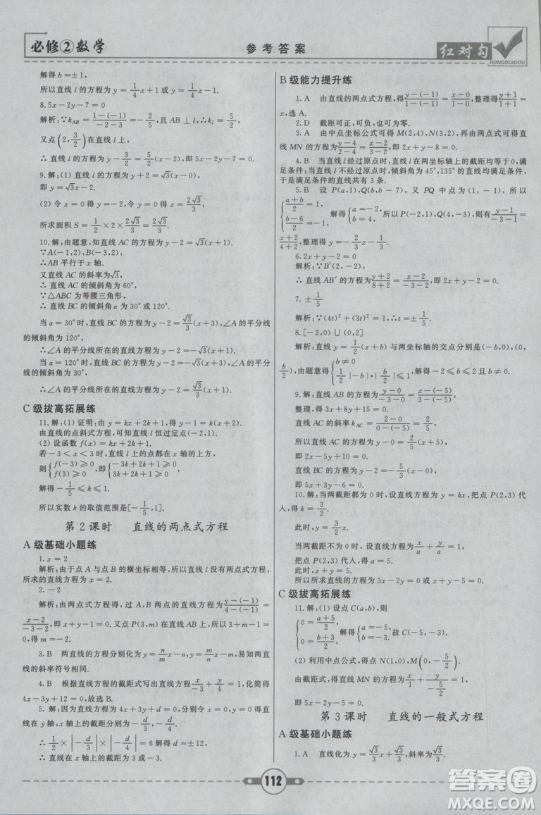 紅對勾2019新版課課通大考卷高中數學必修2人教A版參考答案