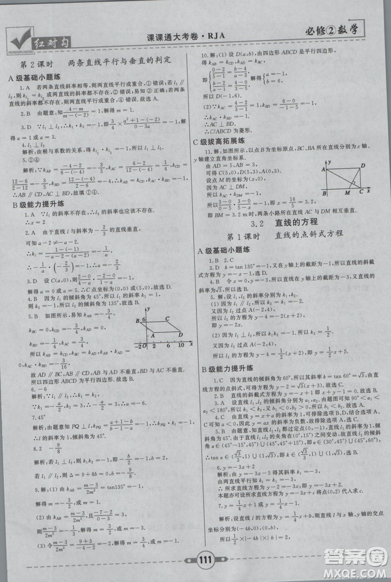 紅對勾2019新版課課通大考卷高中數學必修2人教A版參考答案