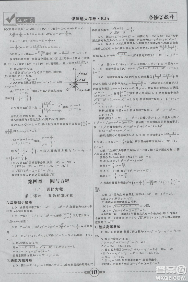 紅對勾2019新版課課通大考卷高中數學必修2人教A版參考答案