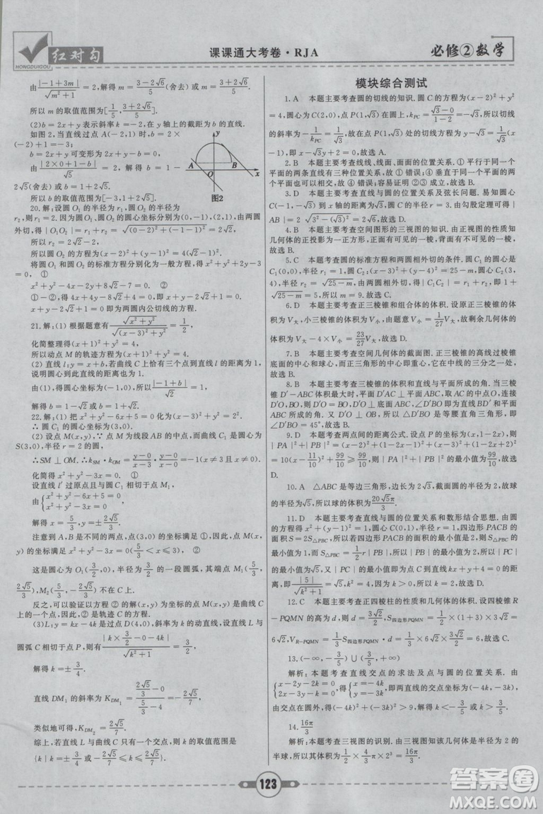 紅對勾2019新版課課通大考卷高中數學必修2人教A版參考答案