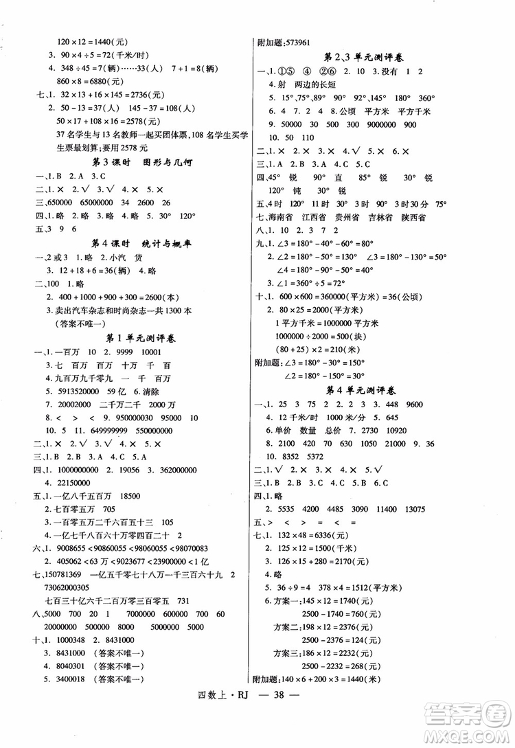 2018秋優(yōu)翼叢書學(xué)練優(yōu)9787563493500小學(xué)數(shù)學(xué)四年級上RJ人教版參考答案