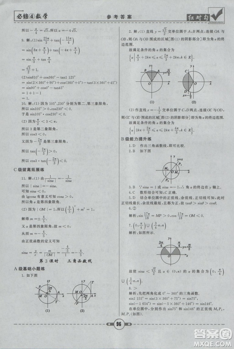 紅對(duì)勾2019人教A版課課通大考卷高中數(shù)學(xué)必修4參考答案