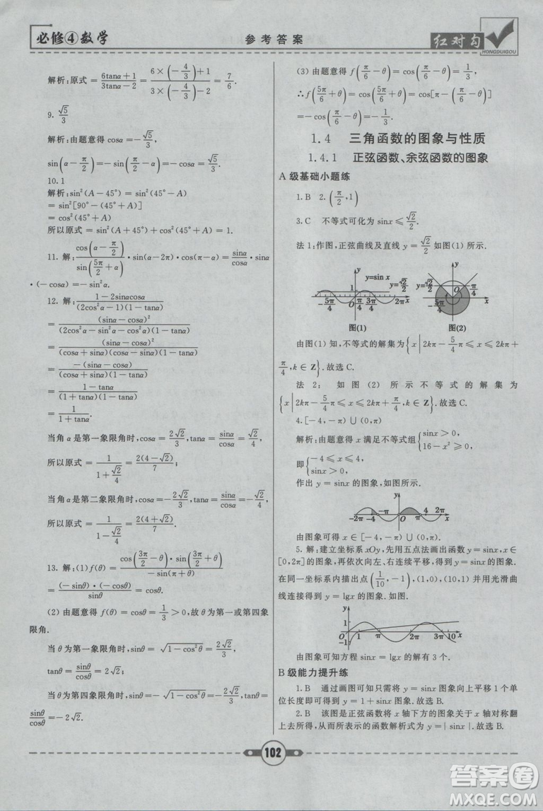 紅對(duì)勾2019人教A版課課通大考卷高中數(shù)學(xué)必修4參考答案