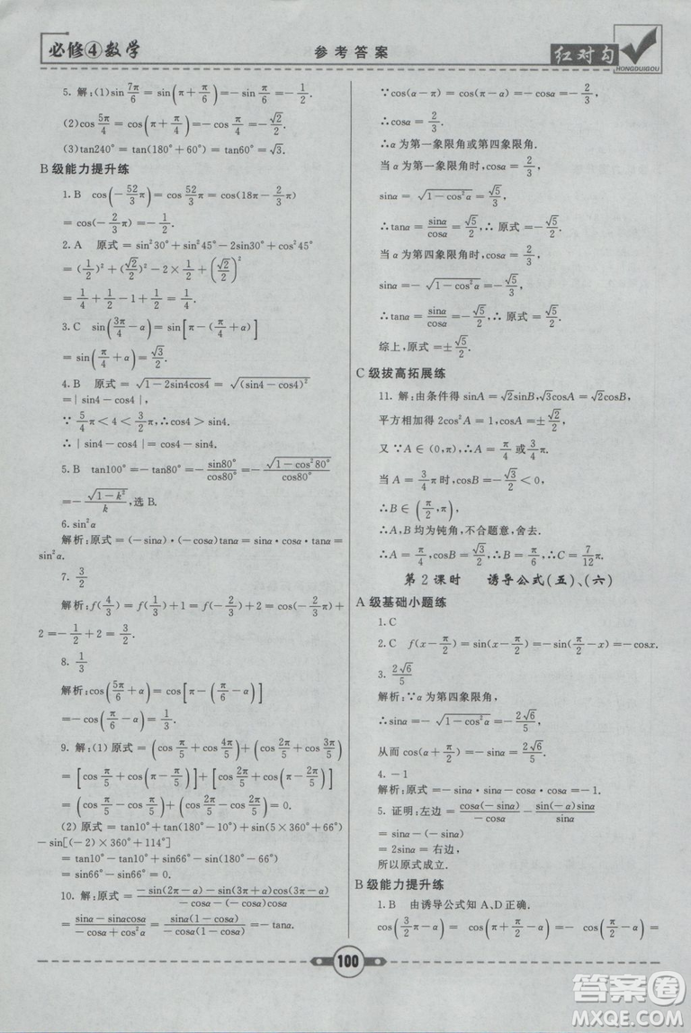 紅對(duì)勾2019人教A版課課通大考卷高中數(shù)學(xué)必修4參考答案