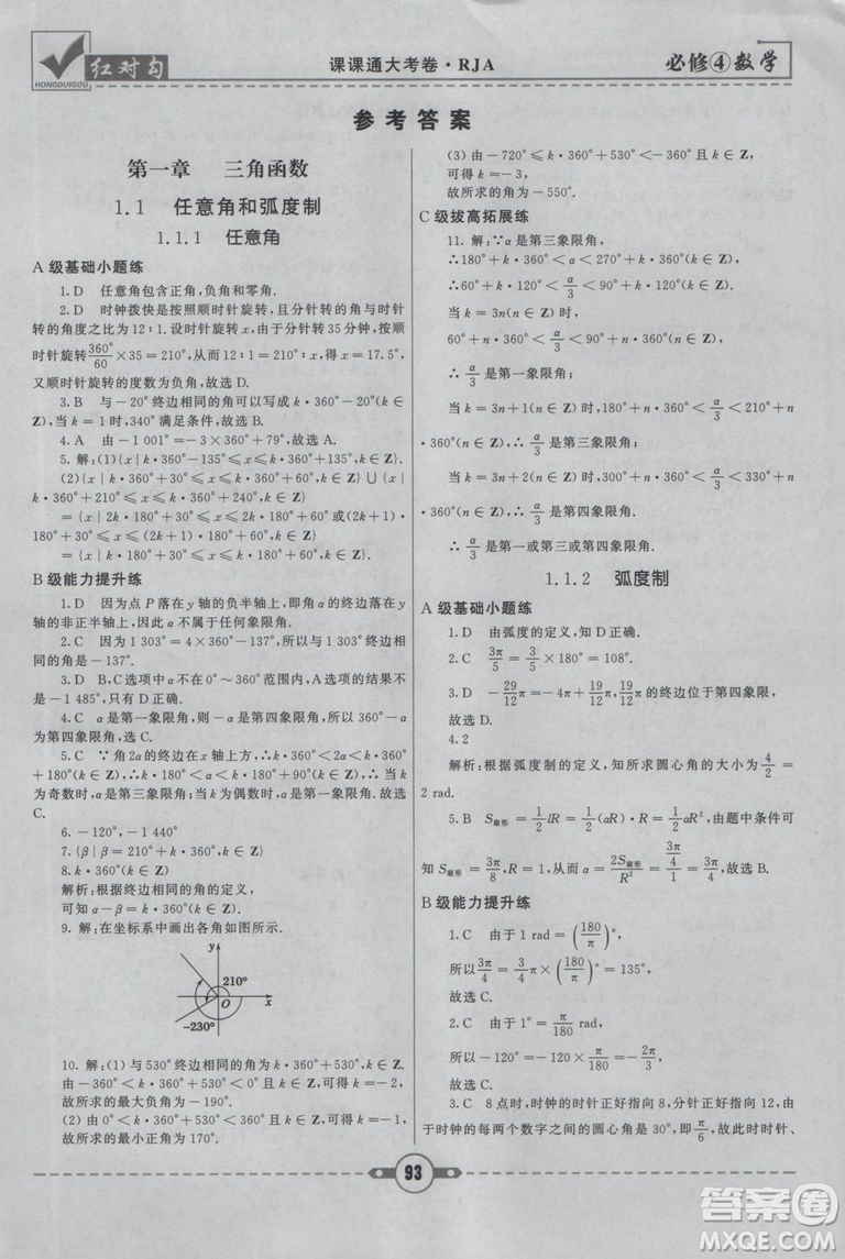 紅對(duì)勾2019人教A版課課通大考卷高中數(shù)學(xué)必修4參考答案