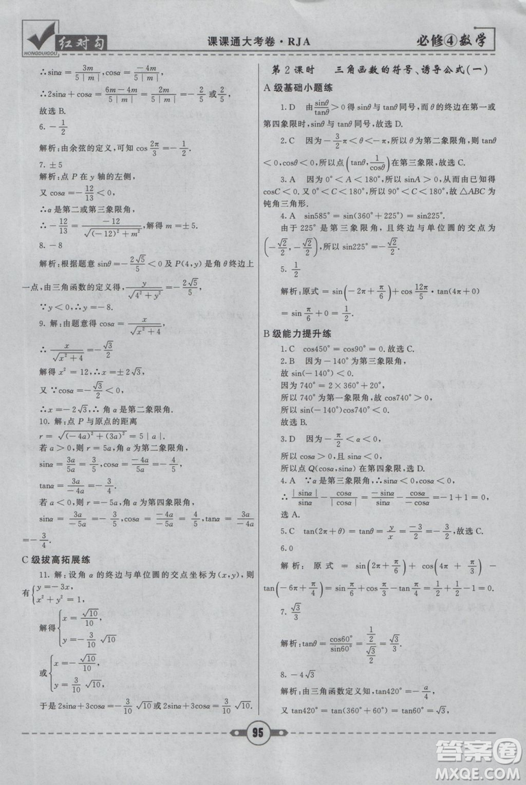 紅對(duì)勾2019人教A版課課通大考卷高中數(shù)學(xué)必修4參考答案