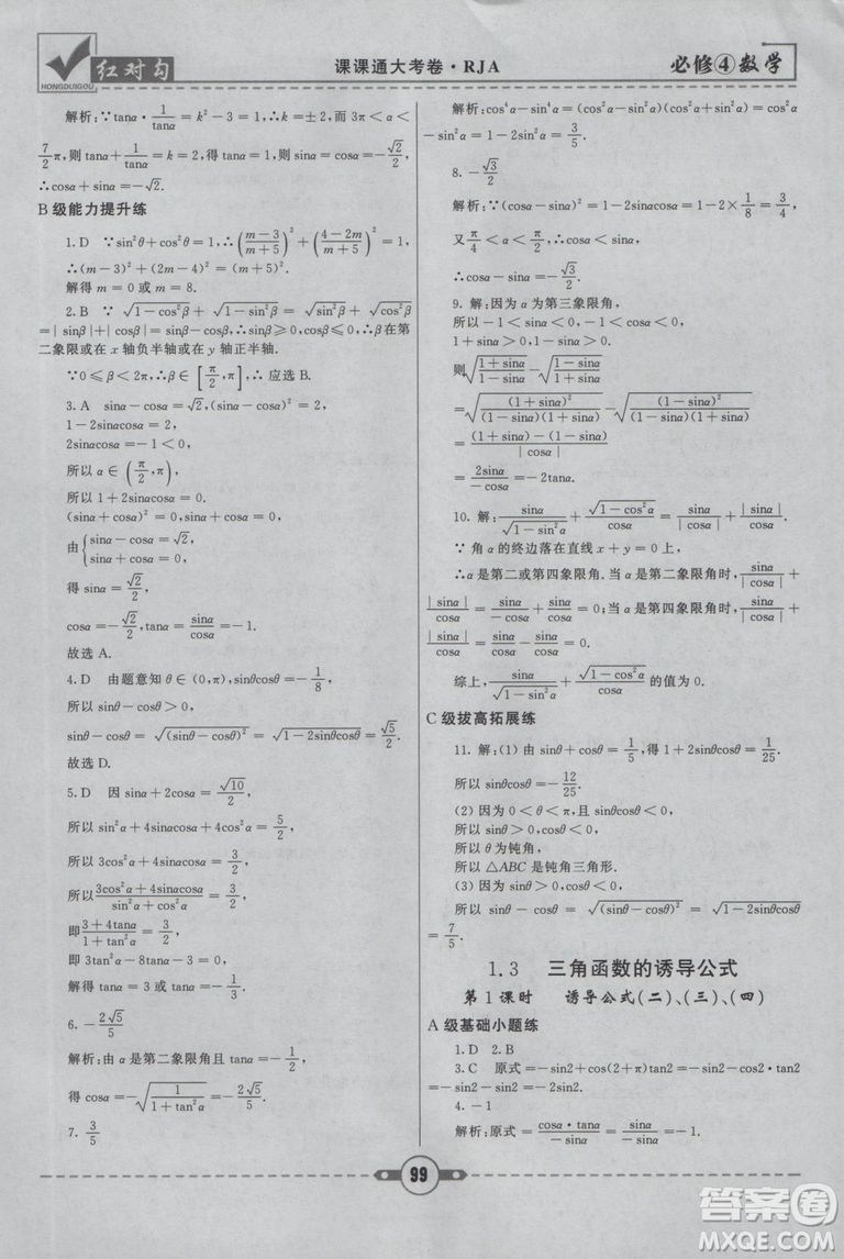 紅對(duì)勾2019人教A版課課通大考卷高中數(shù)學(xué)必修4參考答案