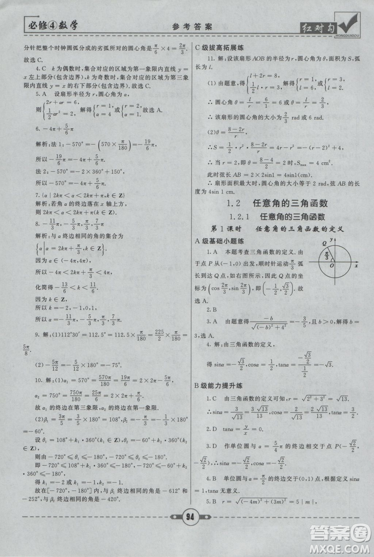 紅對(duì)勾2019人教A版課課通大考卷高中數(shù)學(xué)必修4參考答案