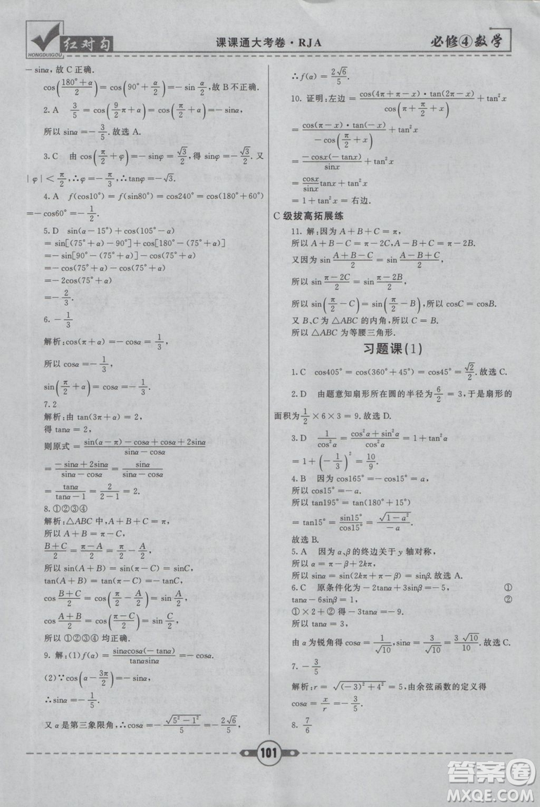 紅對(duì)勾2019人教A版課課通大考卷高中數(shù)學(xué)必修4參考答案