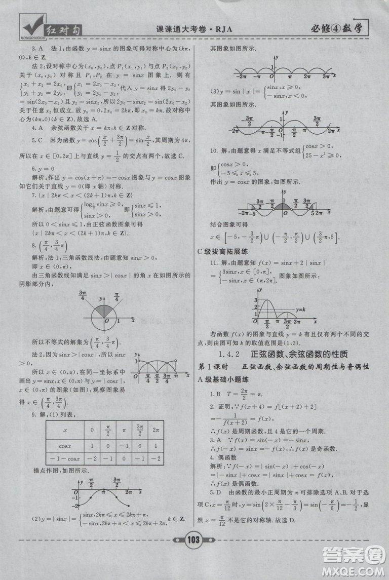 紅對(duì)勾2019人教A版課課通大考卷高中數(shù)學(xué)必修4參考答案