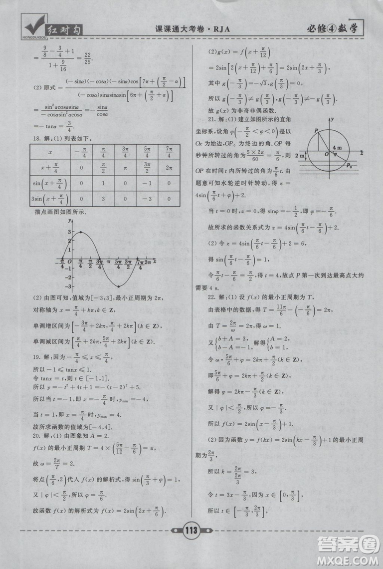 紅對(duì)勾2019人教A版課課通大考卷高中數(shù)學(xué)必修4參考答案