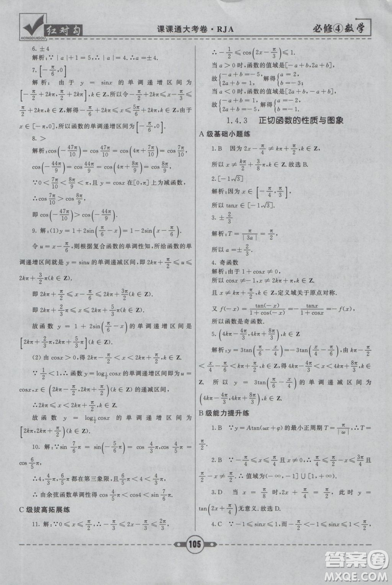 紅對(duì)勾2019人教A版課課通大考卷高中數(shù)學(xué)必修4參考答案