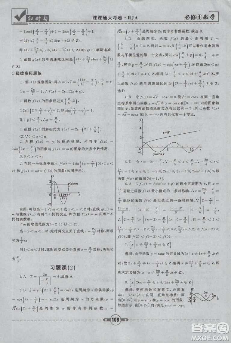 紅對(duì)勾2019人教A版課課通大考卷高中數(shù)學(xué)必修4參考答案