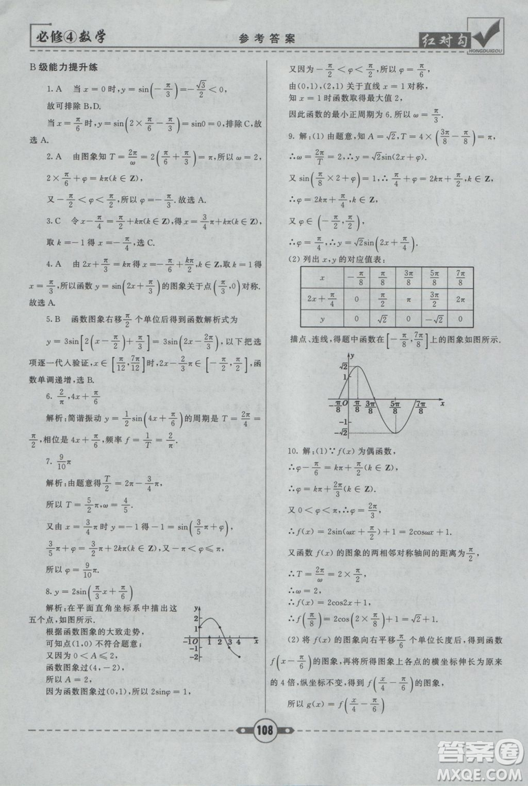 紅對(duì)勾2019人教A版課課通大考卷高中數(shù)學(xué)必修4參考答案