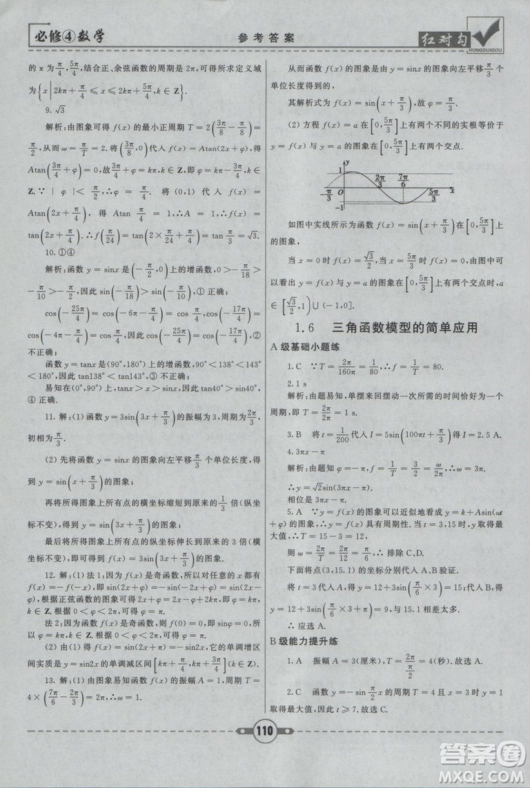 紅對(duì)勾2019人教A版課課通大考卷高中數(shù)學(xué)必修4參考答案