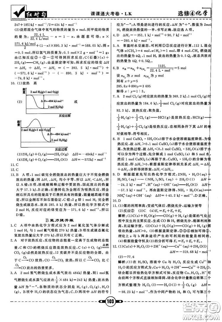 最新紅對(duì)勾課課通大考卷高中化學(xué)必修4魯科版參考答案