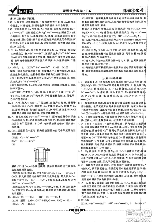 最新紅對(duì)勾課課通大考卷高中化學(xué)必修4魯科版參考答案