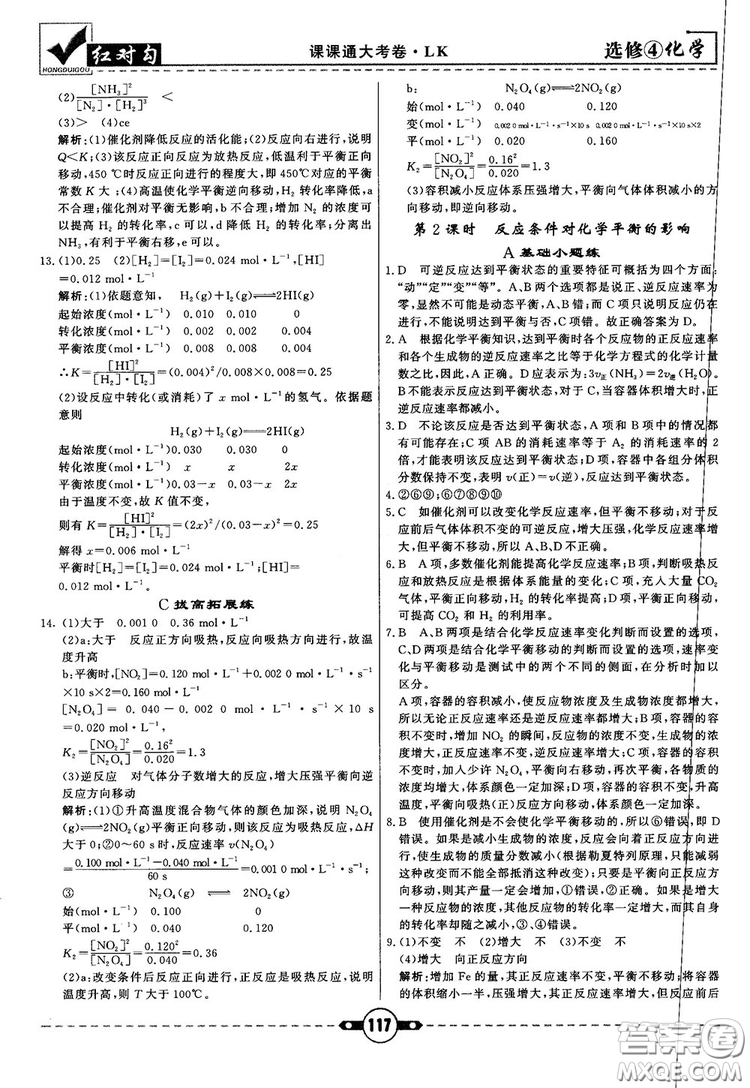 最新紅對(duì)勾課課通大考卷高中化學(xué)必修4魯科版參考答案