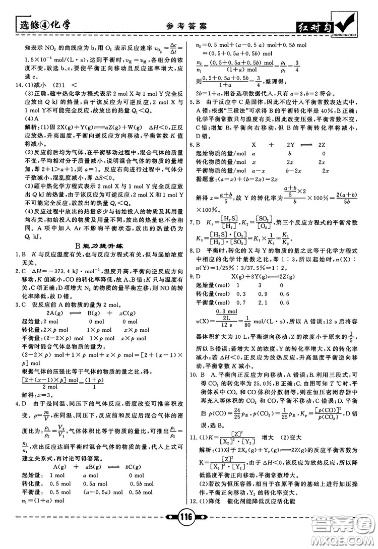 最新紅對(duì)勾課課通大考卷高中化學(xué)必修4魯科版參考答案