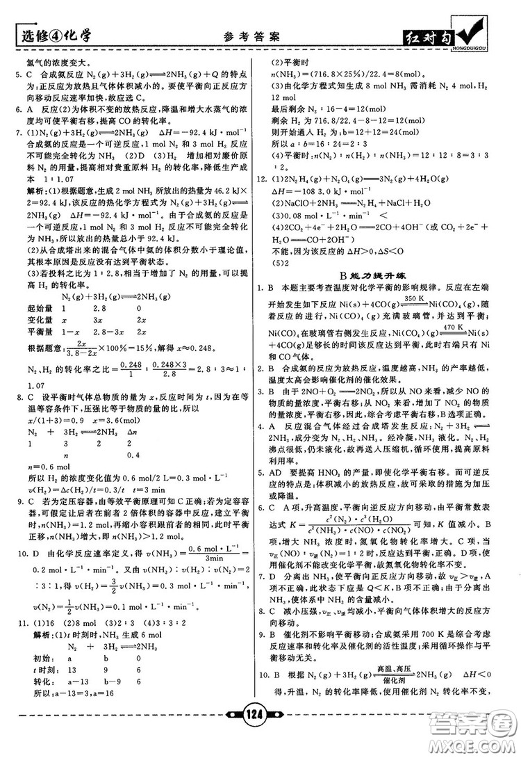 最新紅對(duì)勾課課通大考卷高中化學(xué)必修4魯科版參考答案