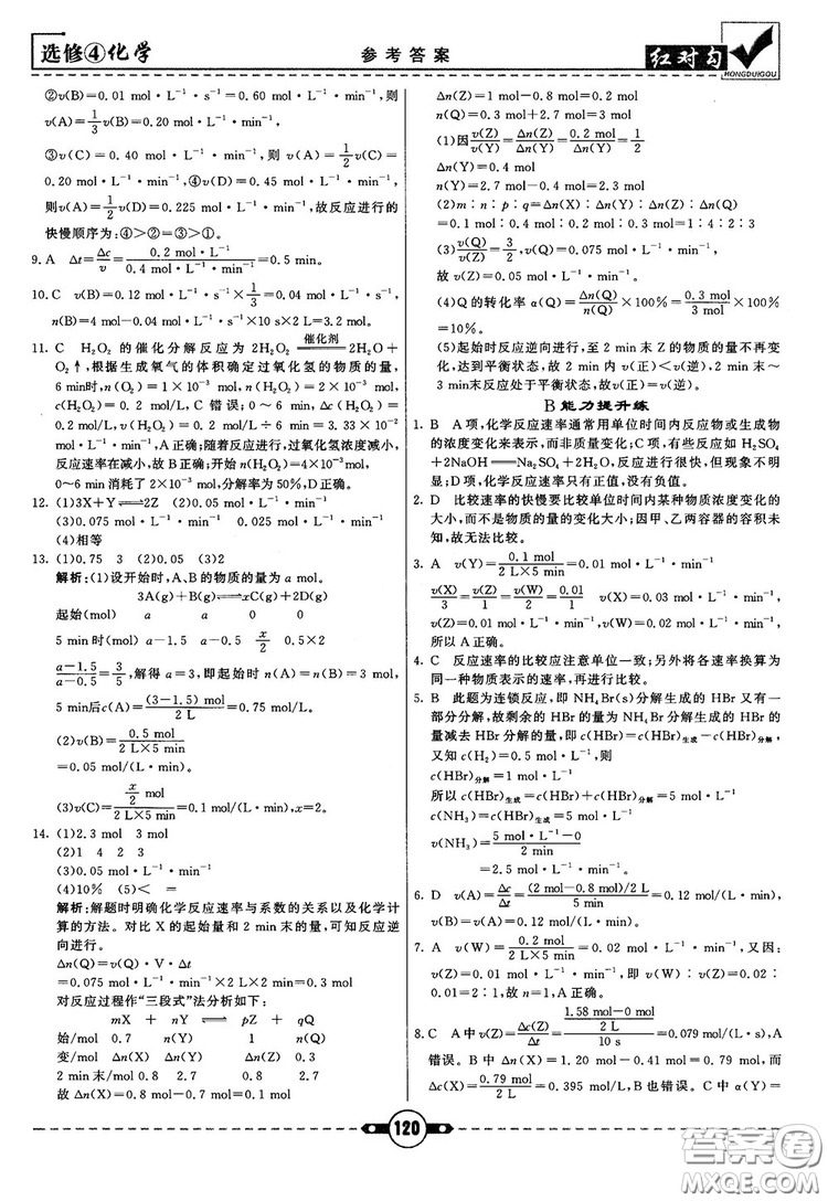 最新紅對(duì)勾課課通大考卷高中化學(xué)必修4魯科版參考答案