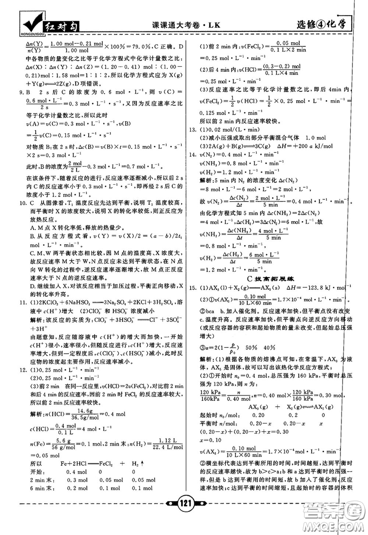 最新紅對(duì)勾課課通大考卷高中化學(xué)必修4魯科版參考答案