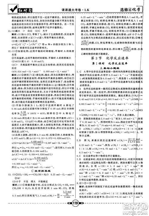 最新紅對(duì)勾課課通大考卷高中化學(xué)必修4魯科版參考答案