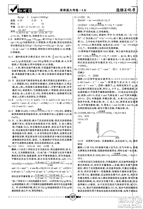 最新紅對(duì)勾課課通大考卷高中化學(xué)必修4魯科版參考答案