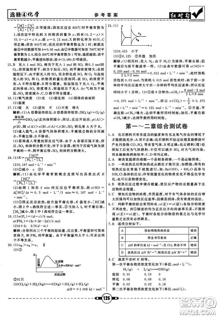 最新紅對(duì)勾課課通大考卷高中化學(xué)必修4魯科版參考答案