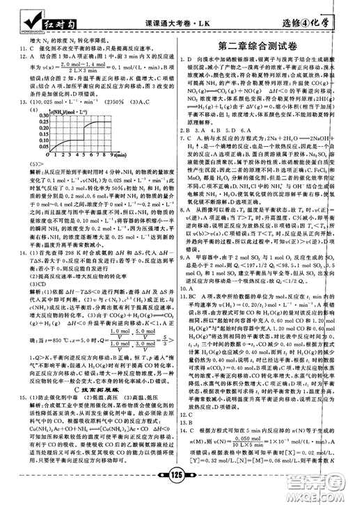 最新紅對(duì)勾課課通大考卷高中化學(xué)必修4魯科版參考答案