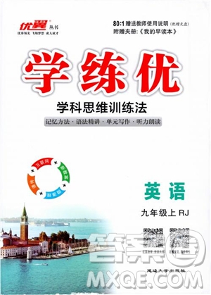 2018秋優(yōu)翼叢書學(xué)練優(yōu)9787563491742英語9年級上冊RJ人教版參考答案