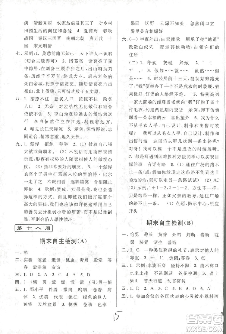 亮點給力周末優(yōu)化設(shè)計大試卷2018語文五年級上冊蘇教版答案