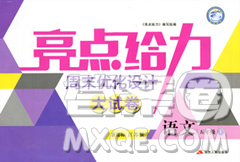 亮點給力周末優(yōu)化設(shè)計大試卷2018語文五年級上冊蘇教版答案