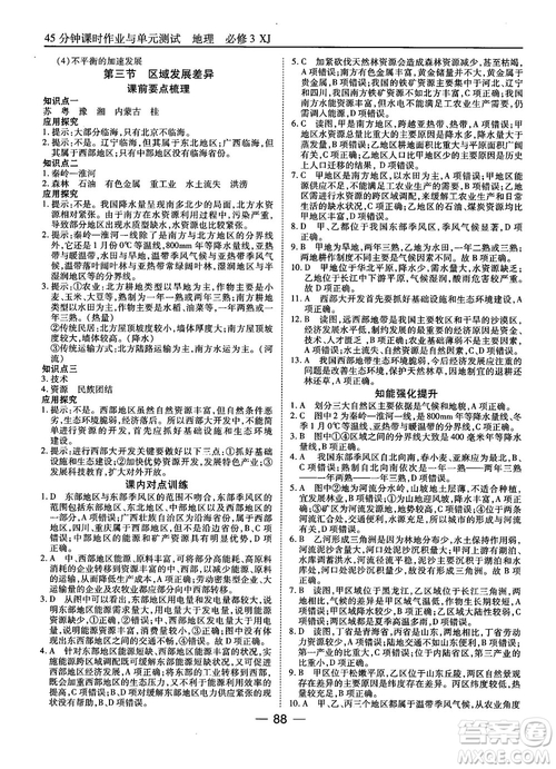 湘教版45分鐘課時(shí)作業(yè)與單元測(cè)試地理必修3參考答案