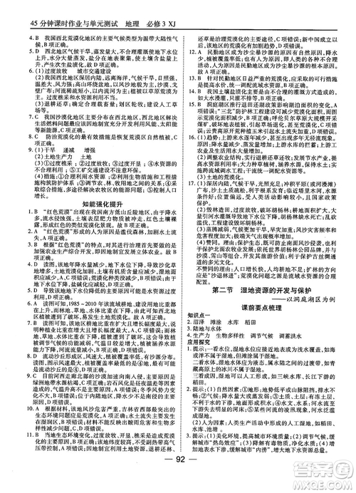 湘教版45分鐘課時(shí)作業(yè)與單元測(cè)試地理必修3參考答案