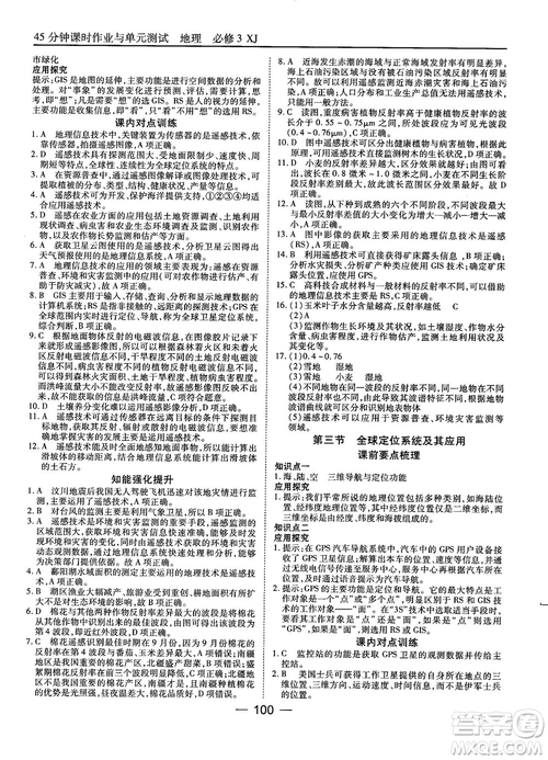 湘教版45分鐘課時(shí)作業(yè)與單元測(cè)試地理必修3參考答案