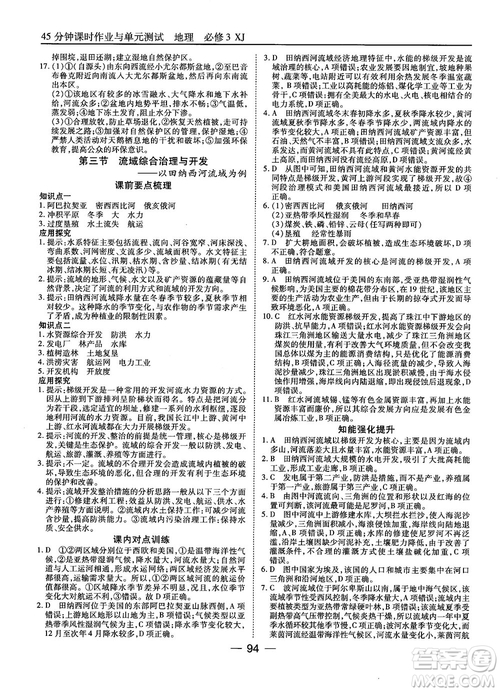 湘教版45分鐘課時(shí)作業(yè)與單元測(cè)試地理必修3參考答案