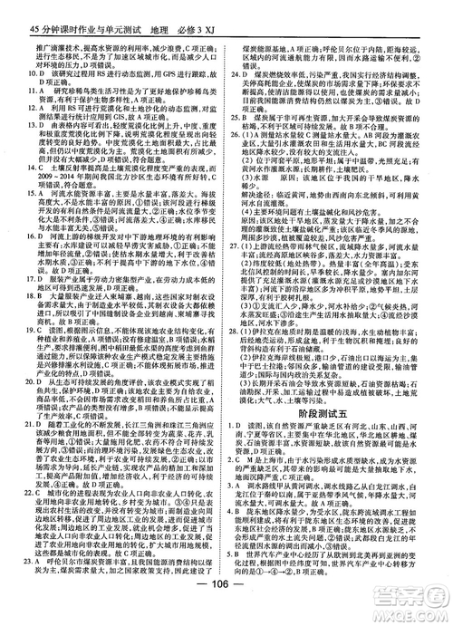 湘教版45分鐘課時(shí)作業(yè)與單元測(cè)試地理必修3參考答案