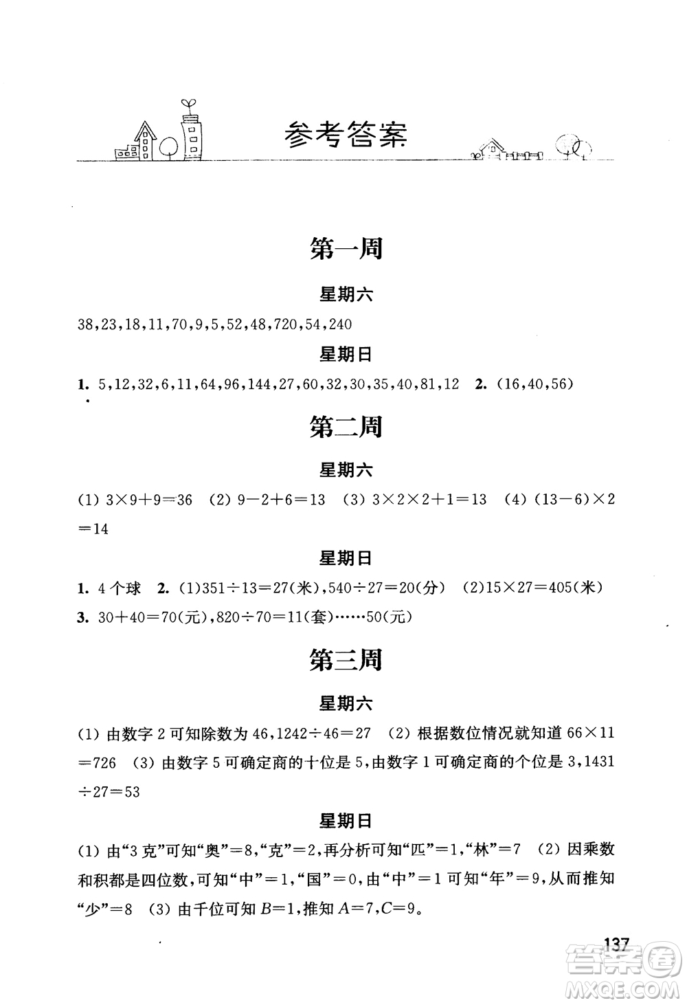 2018年秋津橋教育計(jì)算小狀元小學(xué)數(shù)學(xué)四年級上蘇教版參考答案