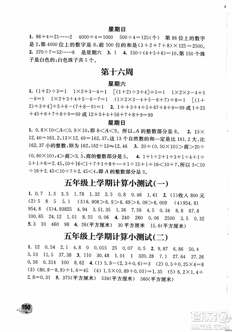 2018年蘇教版秋津橋教育計算小狀元小學數(shù)學五年級上參考答案