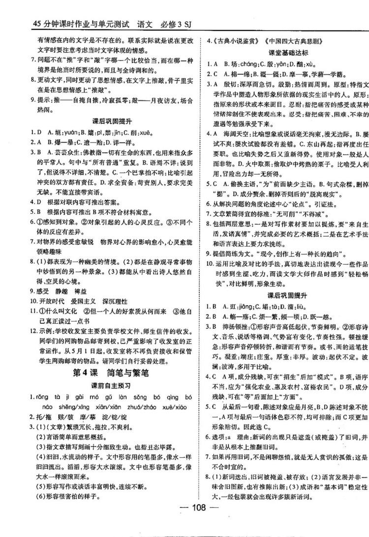 蘇教版業(yè)45分鐘課時(shí)作與單元測(cè)試語文必修3參考答案