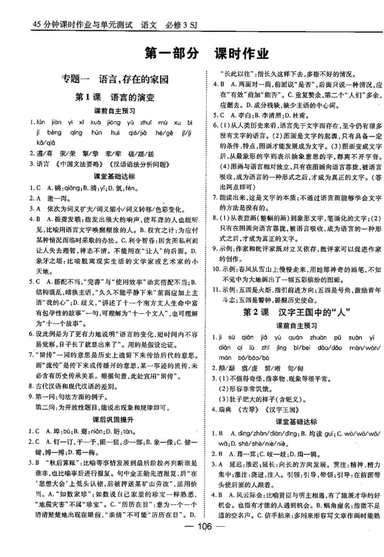 蘇教版業(yè)45分鐘課時(shí)作與單元測(cè)試語文必修3參考答案