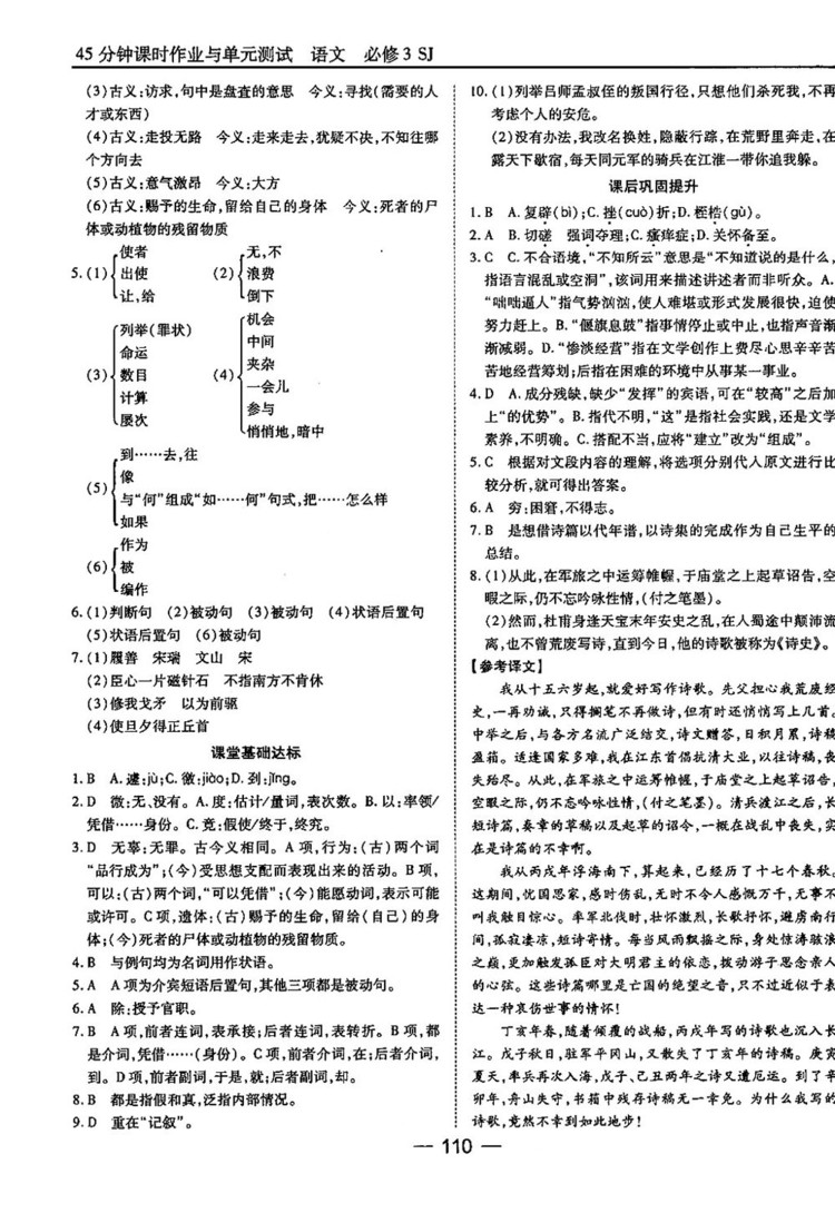 蘇教版業(yè)45分鐘課時(shí)作與單元測(cè)試語文必修3參考答案