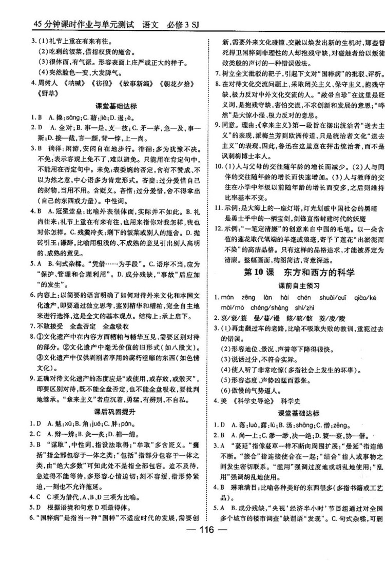 蘇教版業(yè)45分鐘課時(shí)作與單元測(cè)試語文必修3參考答案