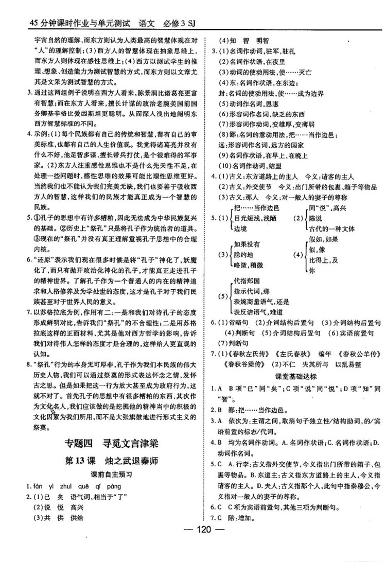 蘇教版業(yè)45分鐘課時(shí)作與單元測(cè)試語文必修3參考答案